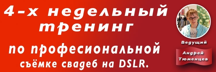 4-х недельный тренинг по профессиональной съемке с_0.jpg